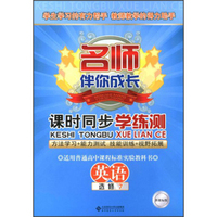 名师伴你成长·课时同步学练测：英语模块7（人教版）