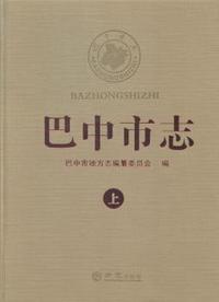 巴中市志