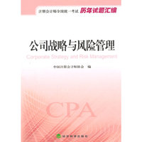 公司战略与风险管理-注册会计师全国统一考试历年试题汇编