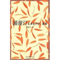 浦漫汀儿童文字序、跨集