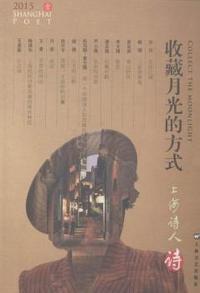 上海诗人:2015年2月 壹:收藏月光的方式