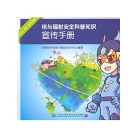 核与辐射安全科普知识宣传手册