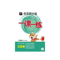 华东师大版·一课一练：一年级数学（第2学期 全新版）