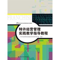 特许经营管理实践教学指导教程