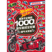 风火轮男孩子必备的1000个酷车贴纸全收藏——勇气大历险