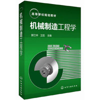 机械制造工程学(郭兰申)