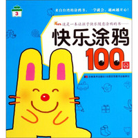快乐涂鸦100图（3）