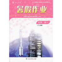 暑假作业 化学 高一（必修2）