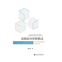 高校综合评价模式-基于复杂视阈的实证研究
