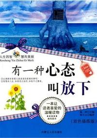 有一种心态叫放下