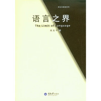 语言之界