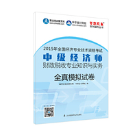 2015年中级经济师教材辅导 梦想成真 中级经济师财政税收专业知识与实务模拟试卷