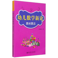 幼儿数学新论：教材教法