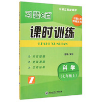 习题e百课时训练：科学（七年级上 Z）