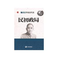 民初政局-杨天石评说近代史