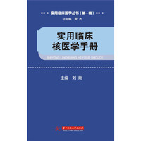 实用临床核医学手册-(第一辑)