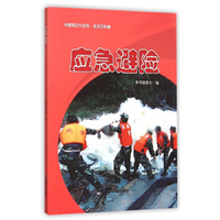 应急避险-科普知识大百科.生活百科卷