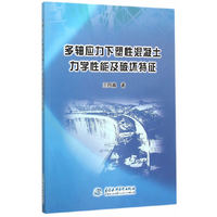 多轴应力下塑性混凝土力学性能及破坏特征