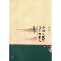 中国文化与马克思主义