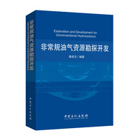 非常规油气资源勘探开发