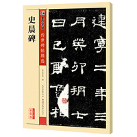史晨碑-第三辑-彩色本