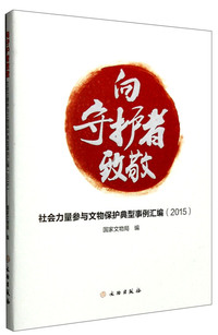 想守护者致敬