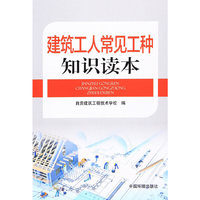 建筑工人常见工程知识读本