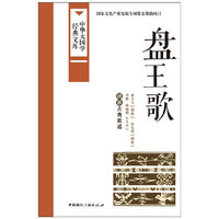 盘王歌-中华大国学经典文库