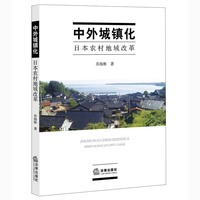 中外城镇化-日本农村地域改革
