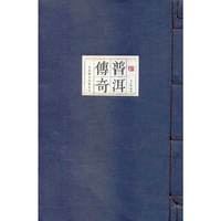 普洱传奇