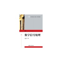 数字信号处理/高等院校信息与通信工程系列教材