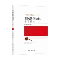 农民法律知识学习读本-七五普法