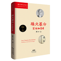 孙文革命(圣经和易经)(精)/黄宇和院士系列