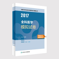 2017-全科医学模拟试卷