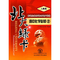 A北大绿卡:人教版高中化学必修2