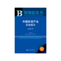 2017-中国影视产业发展报告-2017版