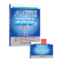 2018-(数学二)-考研数学重点突破220题