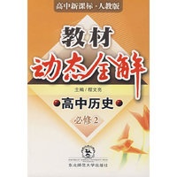 教材动态全解：高中历代（必修2）