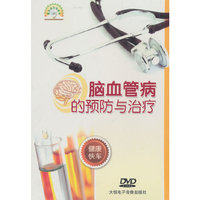 健康快车：脑血管病的预防与治疗（DVD）