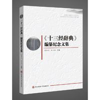 《十三经辞典》编纂纪念文集