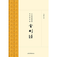 六大传世译本与白话今译金刚经