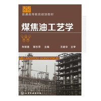 煤焦油工艺学(朱银惠)