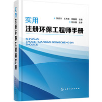 实用注册环保工程师手册