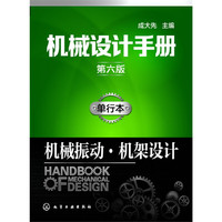 机械设计手册（第六版）:单行本.机械振动·机架设计