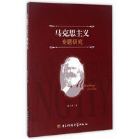 马克思主义专题研究
