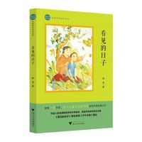 童年书·名家伴你成长书系：看见的日子