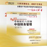 轻松过关4 东奥会计 2017年会计专业技术资格考试考前最后六套题 中级财务管理
