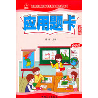 应用题卡:秋季版.六年级