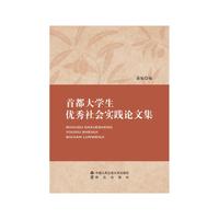 首都大学生优秀社会实践论文集