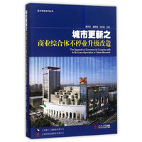 城市更新之商业综合体不停业升级改造